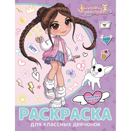 Раскраска "Милана Хаметова. Раскраска с наклейками для классных девчонок"