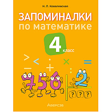Книга "Запоминалки по математике. 4 кл", Ковалевская Н.Л.