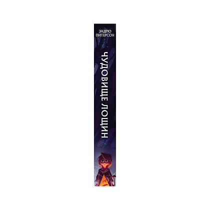 Книга "Чудовище лощин (#3)", Питерсон Э. - 5
