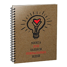 Скетчбук на спирали "Книга для записи гениальных идей", А5, 100 листов 