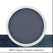 Ультрамягкая пастель "PanPastel", 840.1 серый Пэйна темный