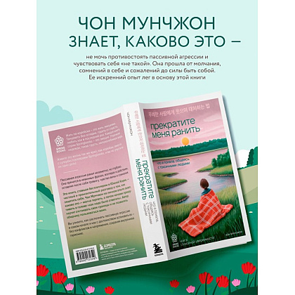 Книга "Springbooks. Прекратите меня ранить. Что я поняла, общаясь с токсичными людьми", Чон Мунчжон - 5