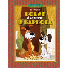 Книга "Классика мультфильмов. Бобик в гостях у Барбоса", Николай Носов