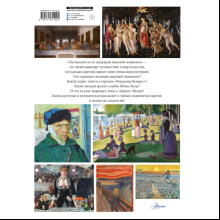 Книга "Путеводитель по шедеврам мировой живописи", Марина М.