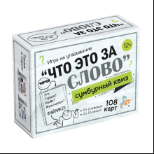 Игра настольная "Сумбурный квиз. Что это за слово"