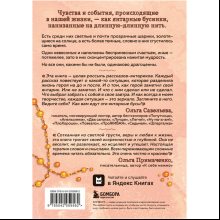 Книга "Янтарики. Жизненные ситуации, которые делают нас нами", Ольга Савельева