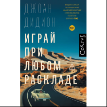 Книга "Играй при любом раскладе", Джоан Дидион