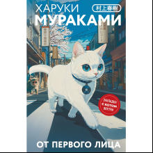 Книга "От первого лица", Харуки Мураками