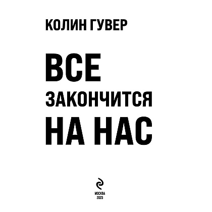 Книга "Все закончится на нас", Колин Гувер - 2