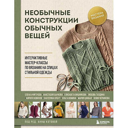 Книга "Необычные конструкции обычных вещей. Интерактивные мастер-классы по вязанию на спицах стильной одежды", Анна Котова
