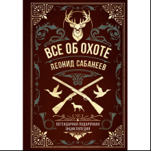 Книга "Все об охоте. Легендарная подарочная энциклопедия", Сабанеев Л.
