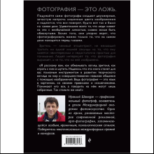 Книга "Фотография. Искусство обмана", Ираклий Шанидзе