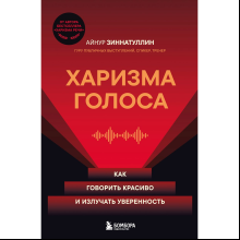 Книга "Харизма голоса. Как говорить красиво и излучать уверенность", Айнур Зиннатуллин