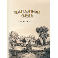 Книга "Напалеон Орда" на 2 языках, Ларыса Языковіч