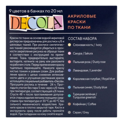 Краска акриловая по ткани "Декола пастель", набор 9 цветов, 20 мл, банки - 2