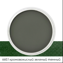 Ультрамягкая пастель "PanPastel", 660.1 хромовокислый зеленый темный