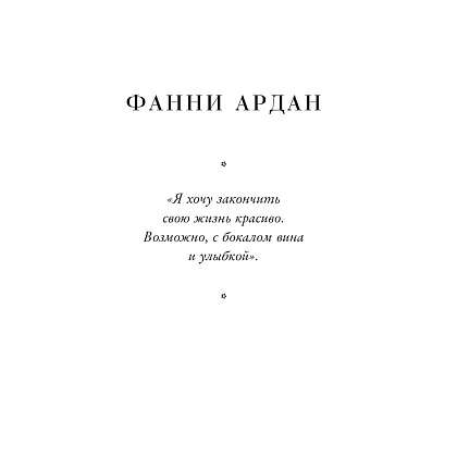 Книга "Красота вне возраста. Великие женщины, победившие время", Елена Селестин - 12