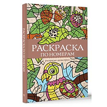 Раскраска антистресс "Раскраска по номерам"