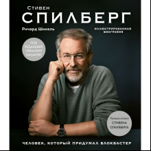 Книга "Стивен Спилберг. Человек, который придумал блокбастер. Иллюстрированная биография", Ричард Шикель