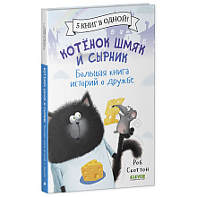 Книга "Котенок Шмяк и Сырник. Большая книга историй о дружбе", Роб Скоттон