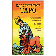 Классическое Таро. Руководство для гадания (78 карт, 2 пустые, инструкция в коробке)