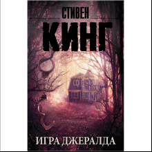 Книга "Игра Джералда", Стивен Кинг
