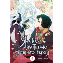 Книга "Я стала матерью главного героя. Том 4", Ынчхэ Го