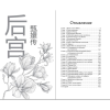 Книга "Магнолия императора", Лю Ляньцзы - 9