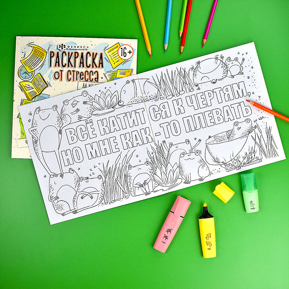 Раскраска "Раскраска от стресса. Сами успокойтесь" - 4