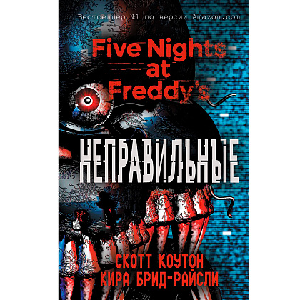 Книга "Пять ночей у Фредди. Неправильные", Коутон С., Брид-Райсли К.