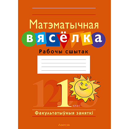 Матэматыка. 1 клас. Факультатыўныя заняткі. Матэматычная вясёлка. Рабочы сшытак, Гін С.І., Войтава Ю.К., Адамовіч В.Р., Ваўранчук Н.А., Аверсэв