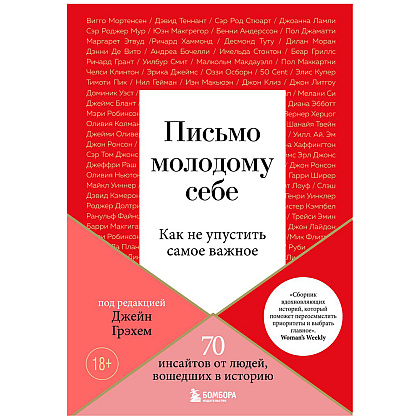 Книга "Письмо молодому себе. Как не упустить самое важное. 70 инсайтов от людей, вошедших в историю", Джейн Грэхем