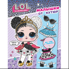 Книга "L.O.L. Surprise. Малышки от кутюр. Одень куколку"