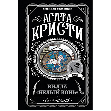 Книга "Вилла "Белый конь"", Агата Кристи