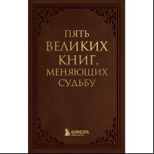 Книга "Пять великих книг, меняющих судьбу", Сергей Грабовский