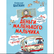 Книга "Деньги маленького мальчика. 4 невыдуманные истории", Александр Цыпкин