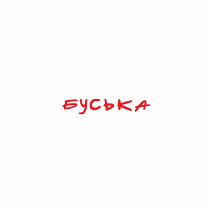 Футболка унисекс с вышивкой "Буська", M-L, хлопок, розовый - 2