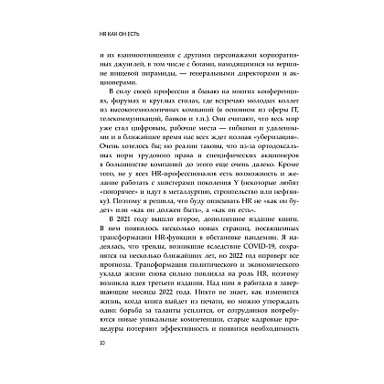 Книга "HR как он есть", Татьяна Кожевникова - 10