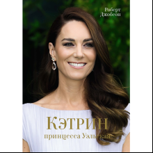 Книга "Кэтрин, принцесса Уэльская. Биография", Роберт Джобсон