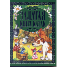 Книга "Залатая кнiга казак"