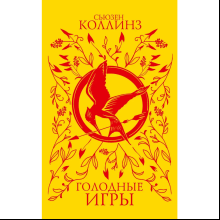 Книга "Голодные игры (подарочное издание)", Сьюзен Коллинз