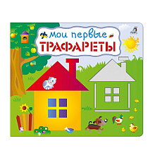 Книга "Мои первые трафареты"