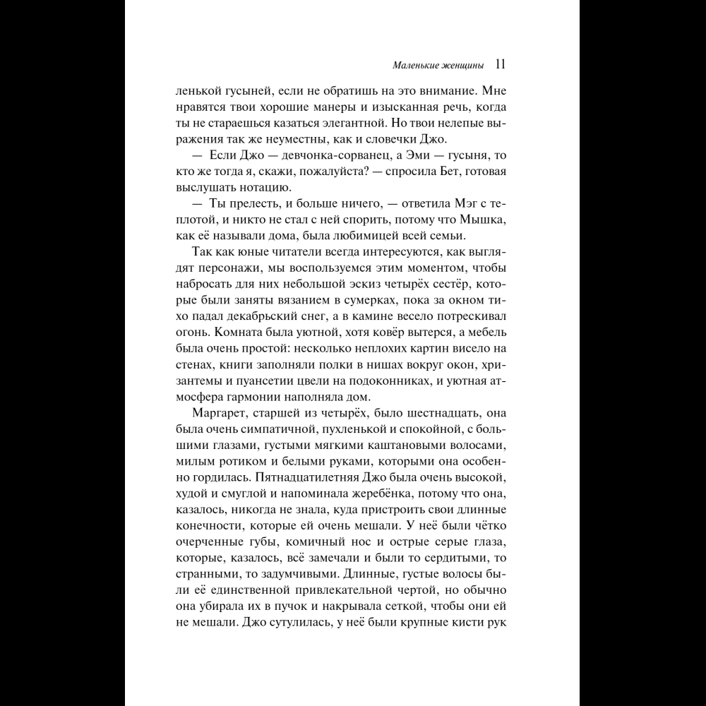 Книга "Магистраль. Колл. Маленькие женщины" (Подарочное издание), Луиза Мэй Олкотт - 14