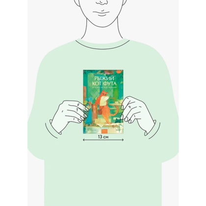 Книга "Рыжий кот Фута из кафе между мирами", Наги Симэно - 4