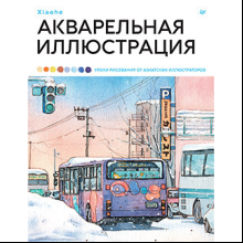 Книга "Акварельная иллюстрация. Уроки рисования от азиатских иллюстраторов", Xiaohe