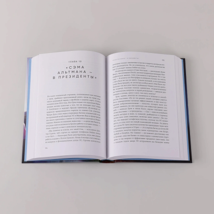 Книга "Создатель ChatGPT. История Сэма Альтмана", Кич Хэйги - 6
