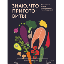 Книга "Знаю, что приготовить! Разноцветные рецепты от нутрициолога Марии Кардаковой", Мария Кардакова