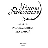 Книга "Фаина Раневская. Жизнь, рассказанная ею самой", Раневская Ф. - 3