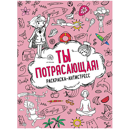 Раскраска антистресс "Ты потрясающая!"