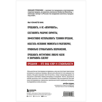 Книга "Гениальные скрипты продаж. Как завоевать лояльность клиентов. 10 шагов к удвоению продаж", Михаил Гребенюк - 13